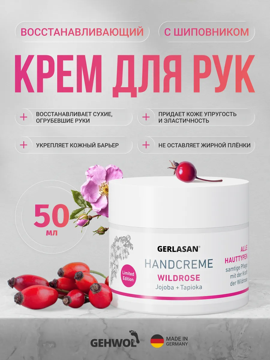 Крем для рук GERLASAN "Шиповник"
