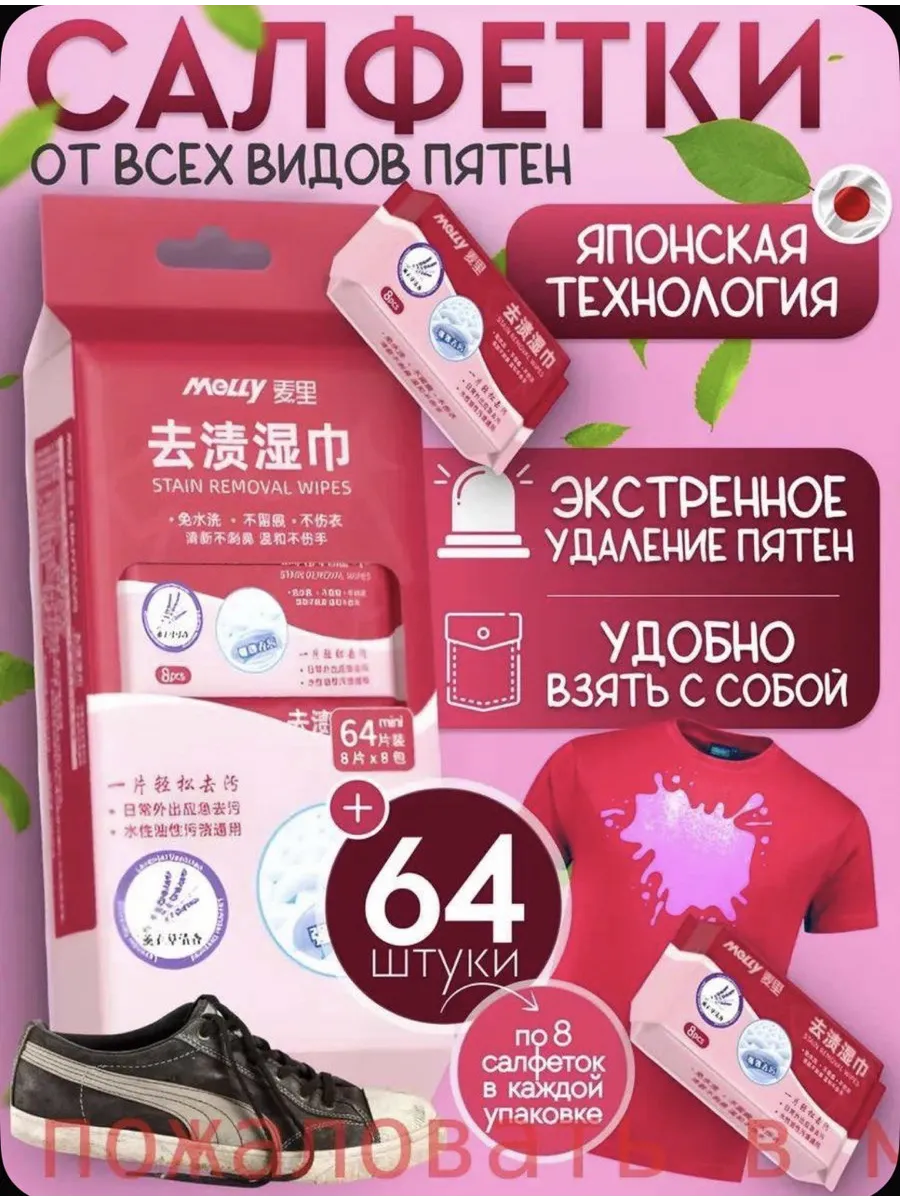 Влажные салфетки от пятен 64шт