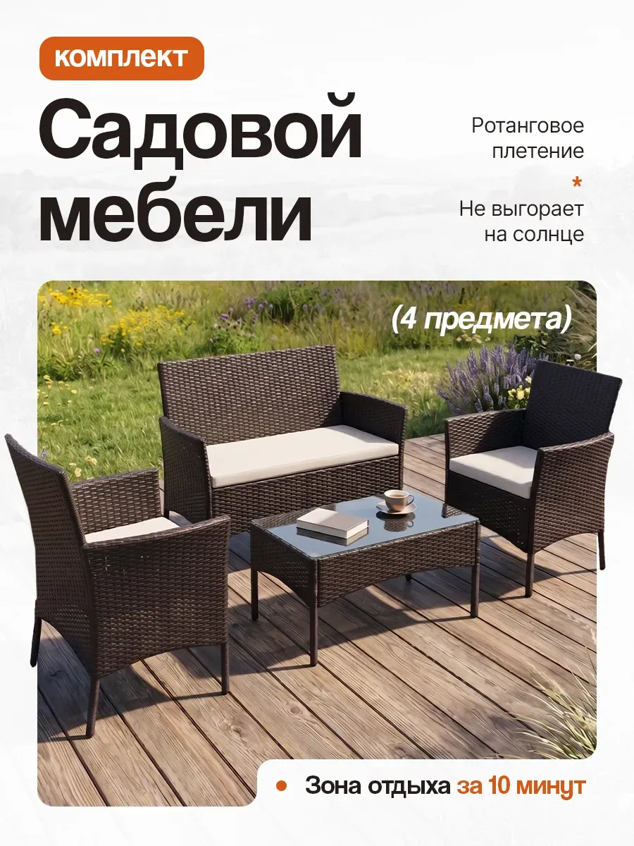 Комплект садовой мебели диван, 2 кресла, стол