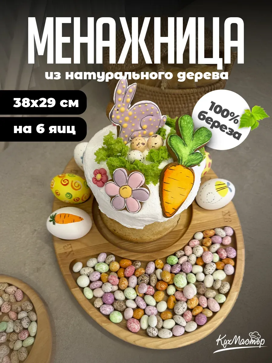 Менажница подставка под кулич и яйца