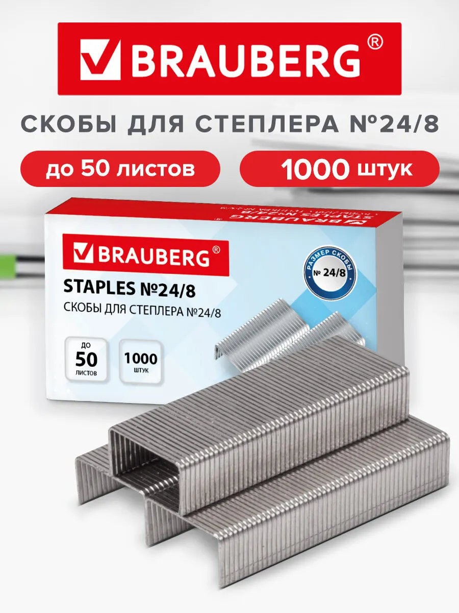 Скобы для степлера канцелярского №24/8 1000 шт, до 50 листов