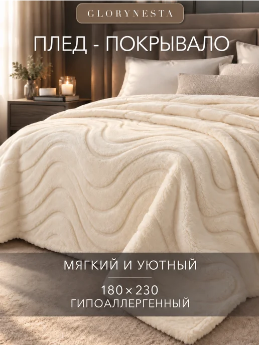 Glorynesta Плед-покрывало 180х230, вариант