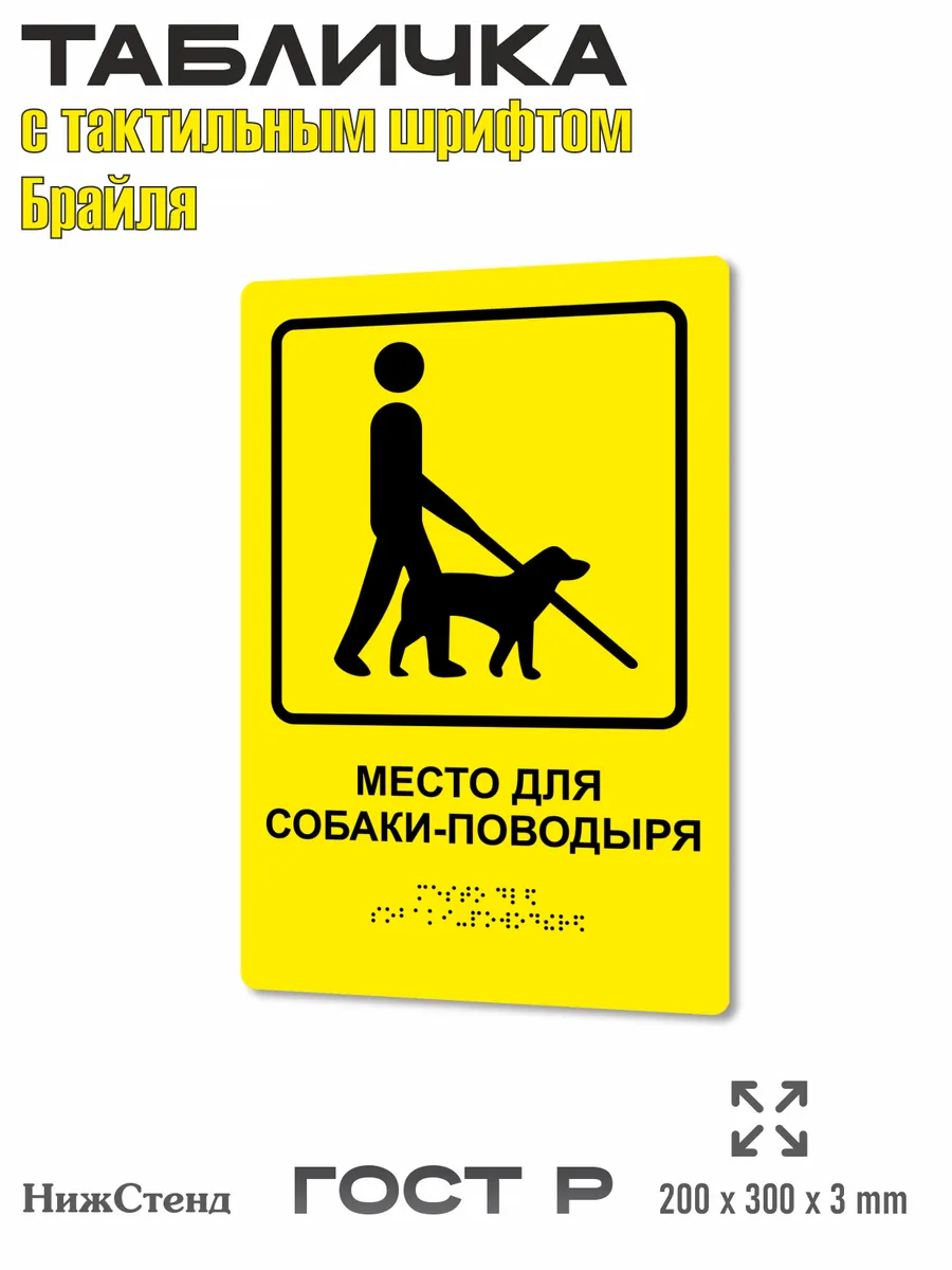 Табличка место для собаки поводыря брайль
