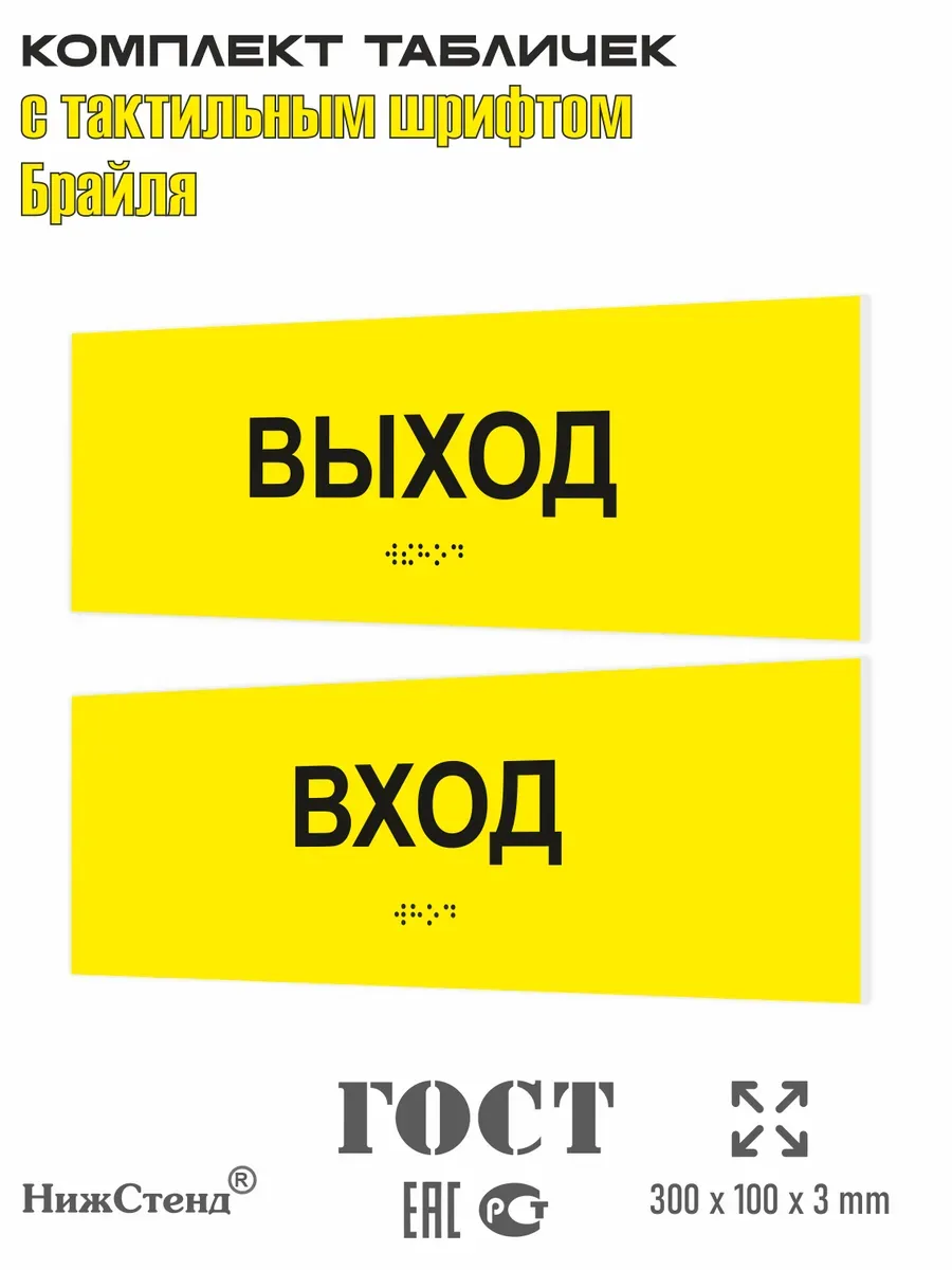 Табличка вход и выход брайль