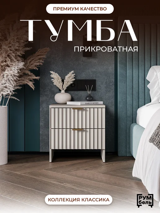 РУМБЕЛЬ Тумба прикроватная с ящиками МДФ, бежевый