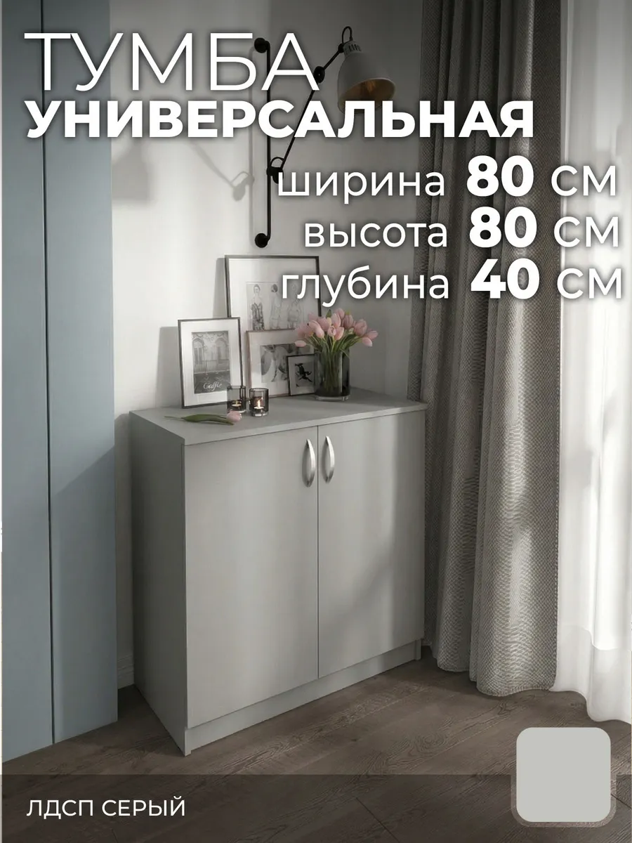 Тумба тп5 серый 80х40х80 см