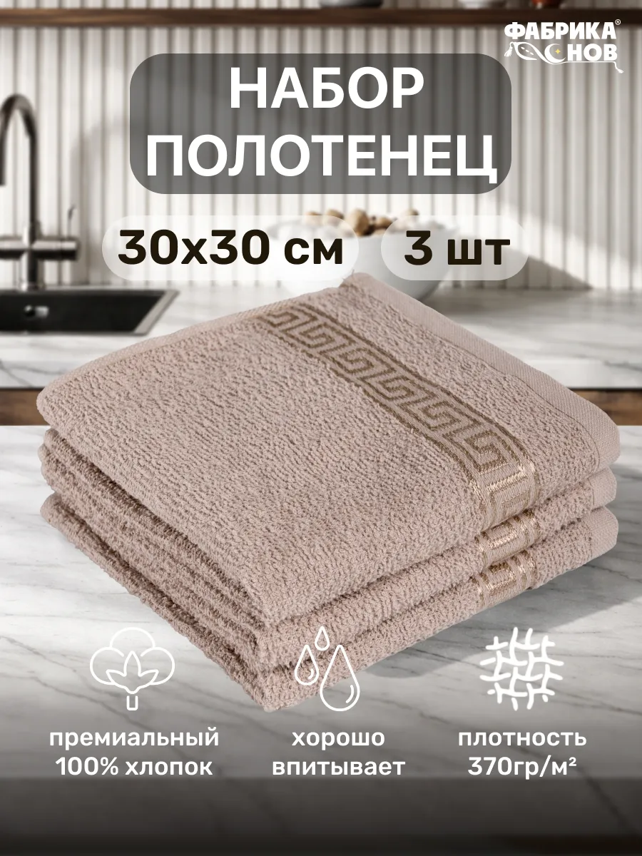Полотенце кухонное махровое 30х30 набор-3шт пл 370гр кв2
