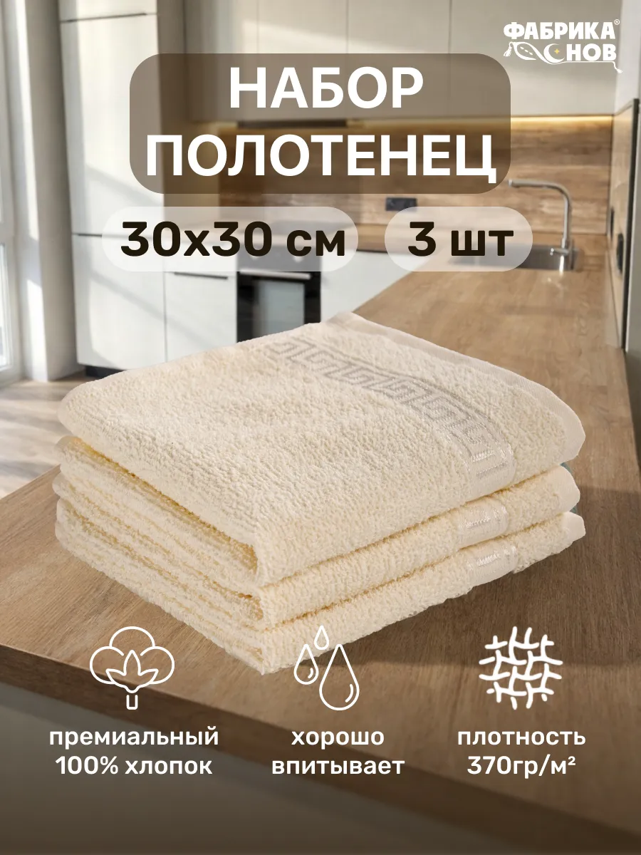 Полотенце кухонное махровое 30х30 набор-3шт / пл 370гр/кв2