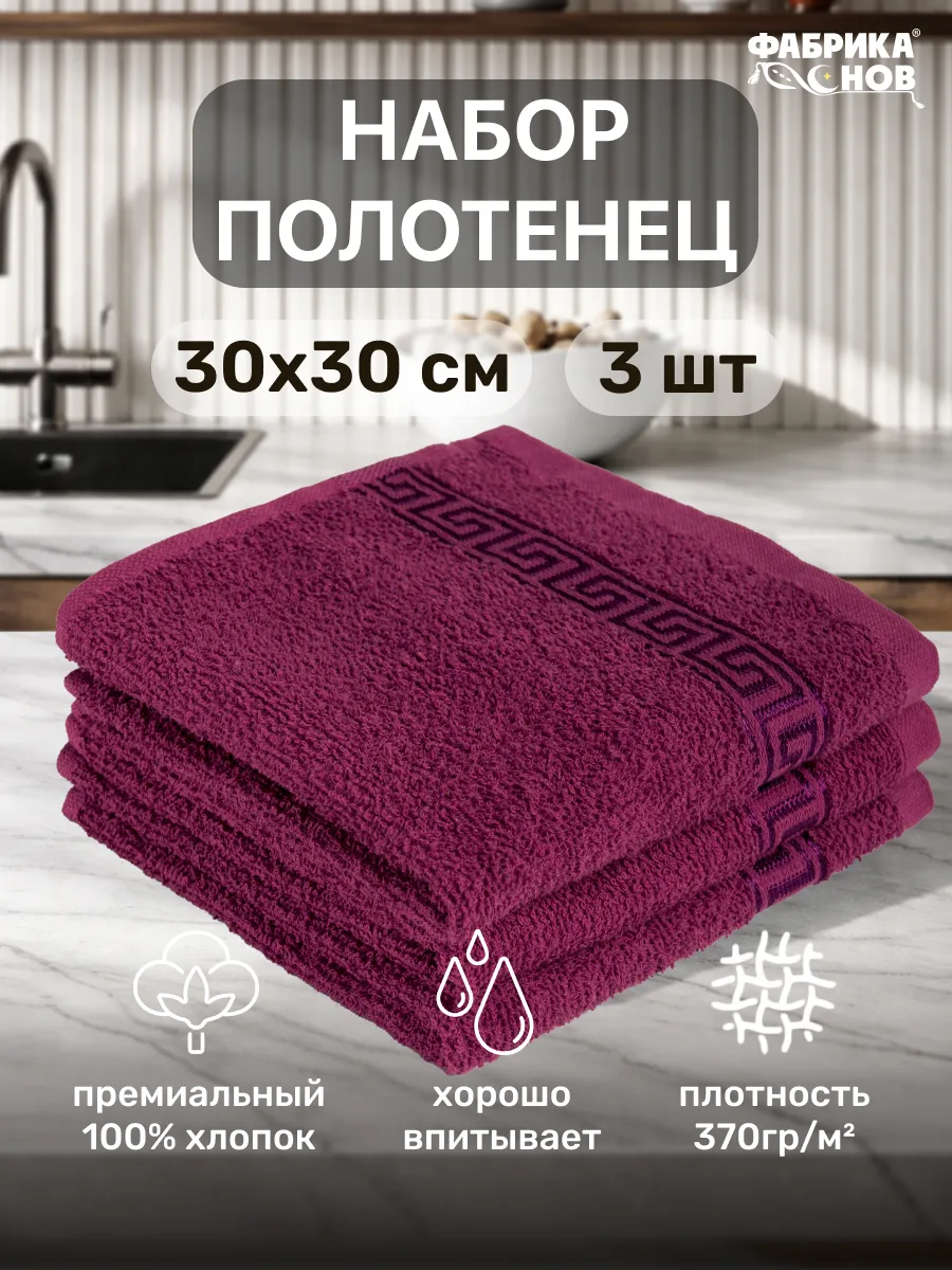 Полотенце кухонное махровое 30х30 набор-3шт / пл 370гр/кв2