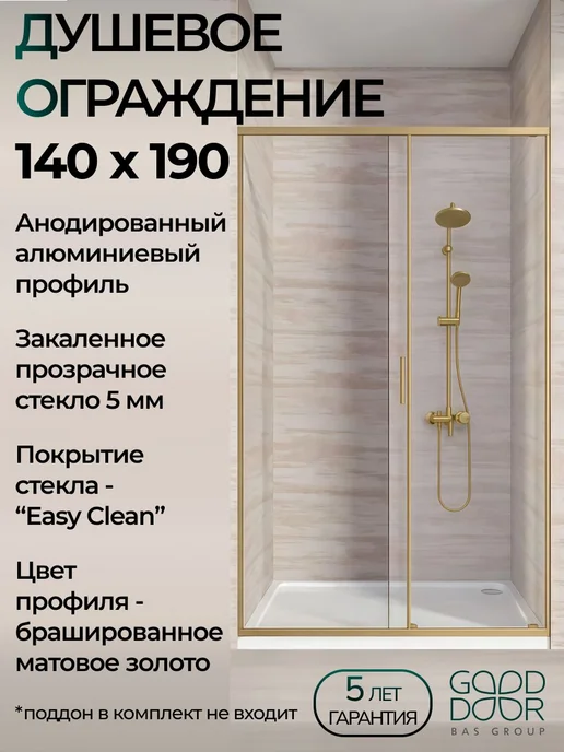 GOOD DOOR BAS GROUP Душевое ограждение LITE WTW-140-C-BG 140х190 матовое золото, 140x190