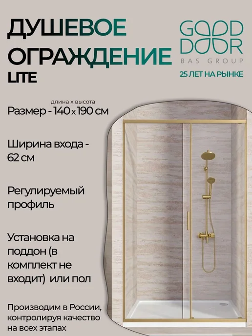 GOOD DOOR BAS GROUP Душевое ограждение LITE WTW-140-C-BG 140х190 матовое золото, 140x190, фото 2