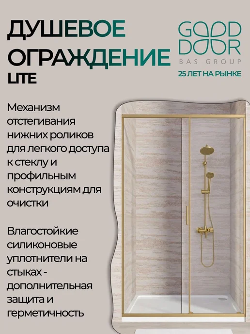 GOOD DOOR BAS GROUP Душевое ограждение LITE WTW-140-C-BG 140х190 матовое золото, 140x190, фото 5