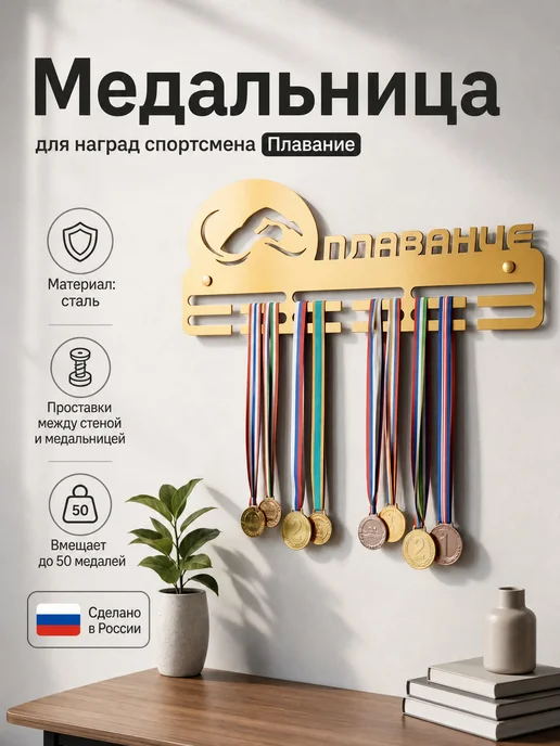 HOMIEST Настенная вешалка для медалей "Плавание" белый металл, золотой
