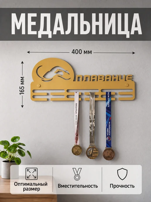 HOMIEST Настенная вешалка для медалей "Плавание" белый металл, золотой, фото 3