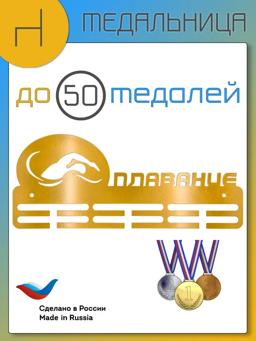 HOMIEST Настенная вешалка для медалей "Плавание" белый металл, золотой, фото 6