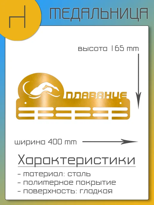 HOMIEST Настенная вешалка для медалей "Плавание" белый металл, золотой, фото 7