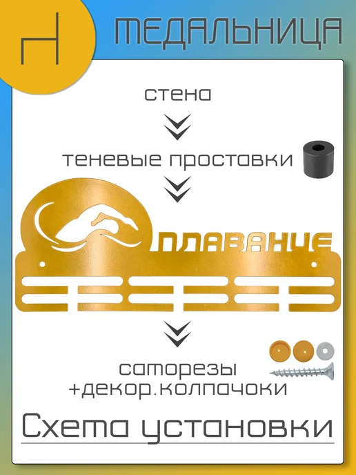 HOMIEST Настенная вешалка для медалей "Плавание" белый металл, золотой, фото 8