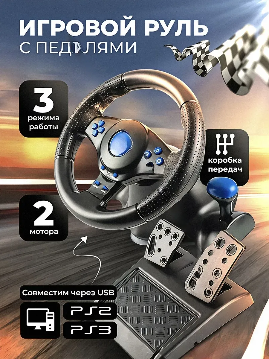 Руль игровой с педалями