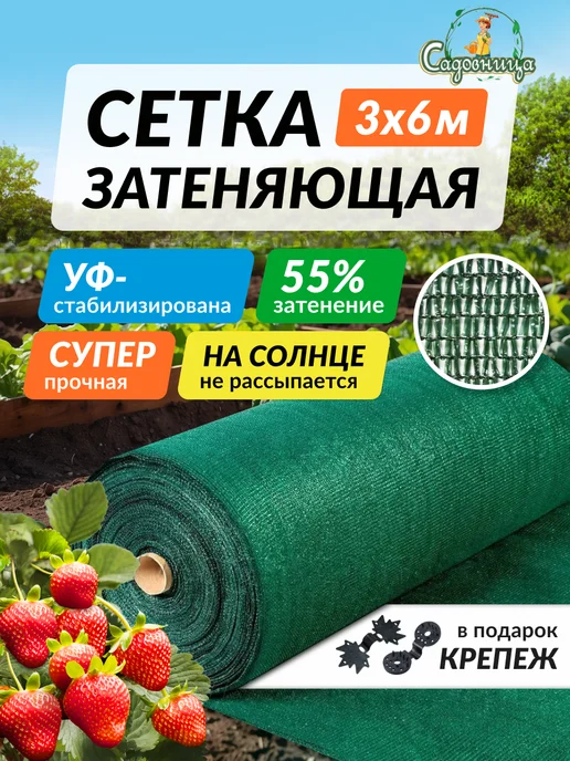 Садовница Сетка затеняющая 55% для забора навесов теплиц садовая 3х6м, 6 м
