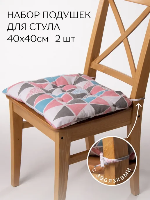 Perfect Adam Подушка на стул с завязками 40х40 см 2 шт рогожка, 40x40 см, 2 шт