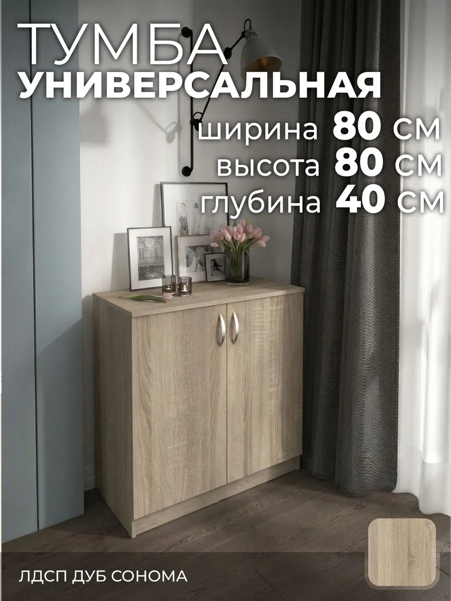 Тумба тп5 дуб сонома 80х40х80 см