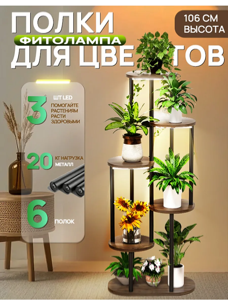 Фитолампа с 6-слойной напольной подставкой для цветов
