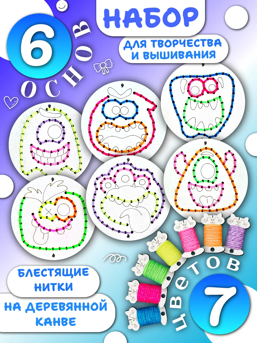 Набор для вышивания и творчества монстры