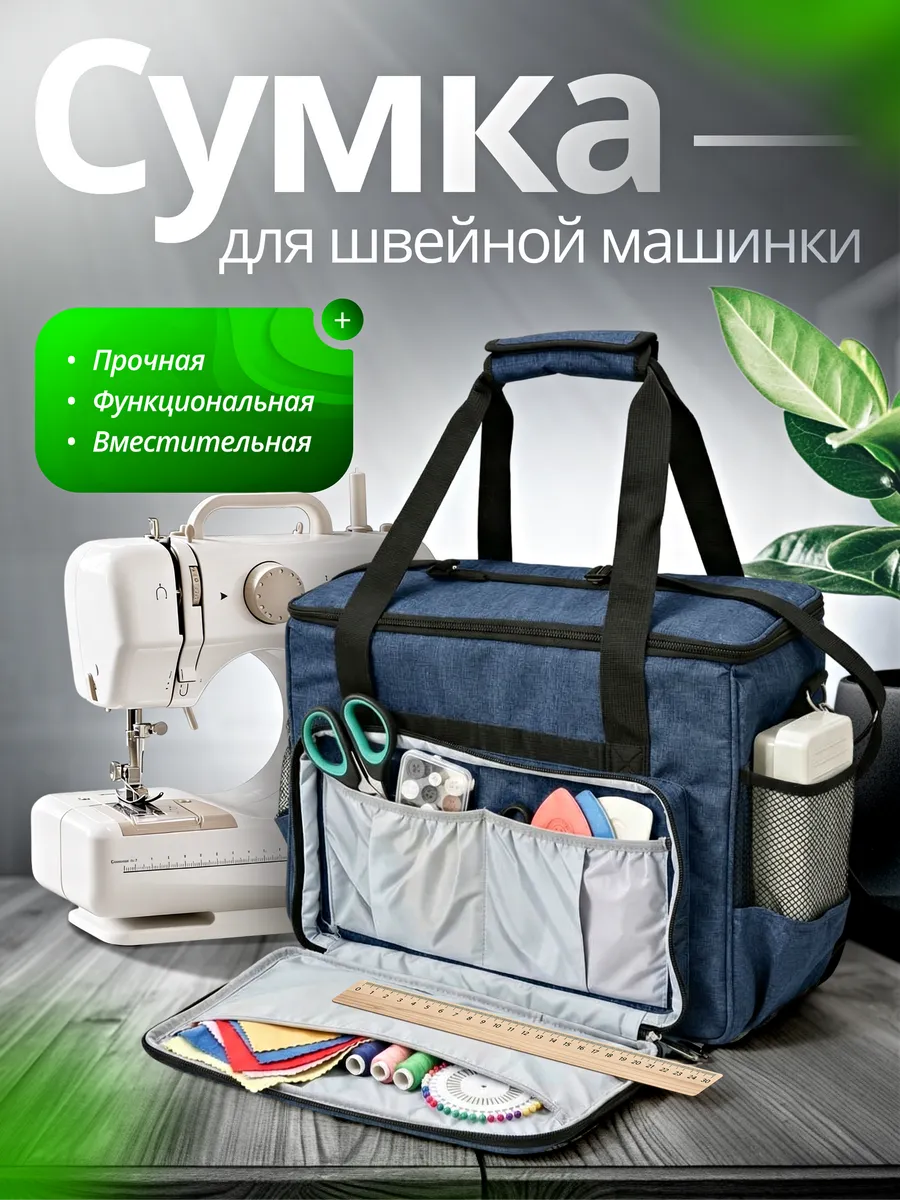 Сумка чехол для швейной машинки