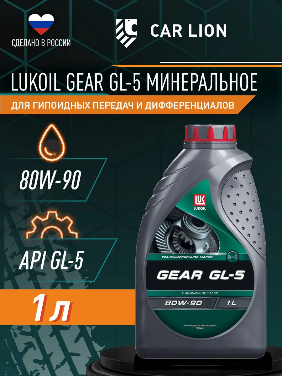 Масло трансмиссионное 80w-90, GEAR GL 5, 1 л