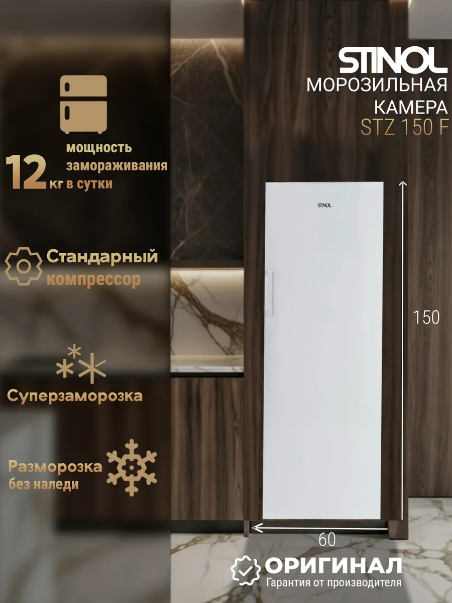 Морозильная камера STZ 150 F отдельностоящая