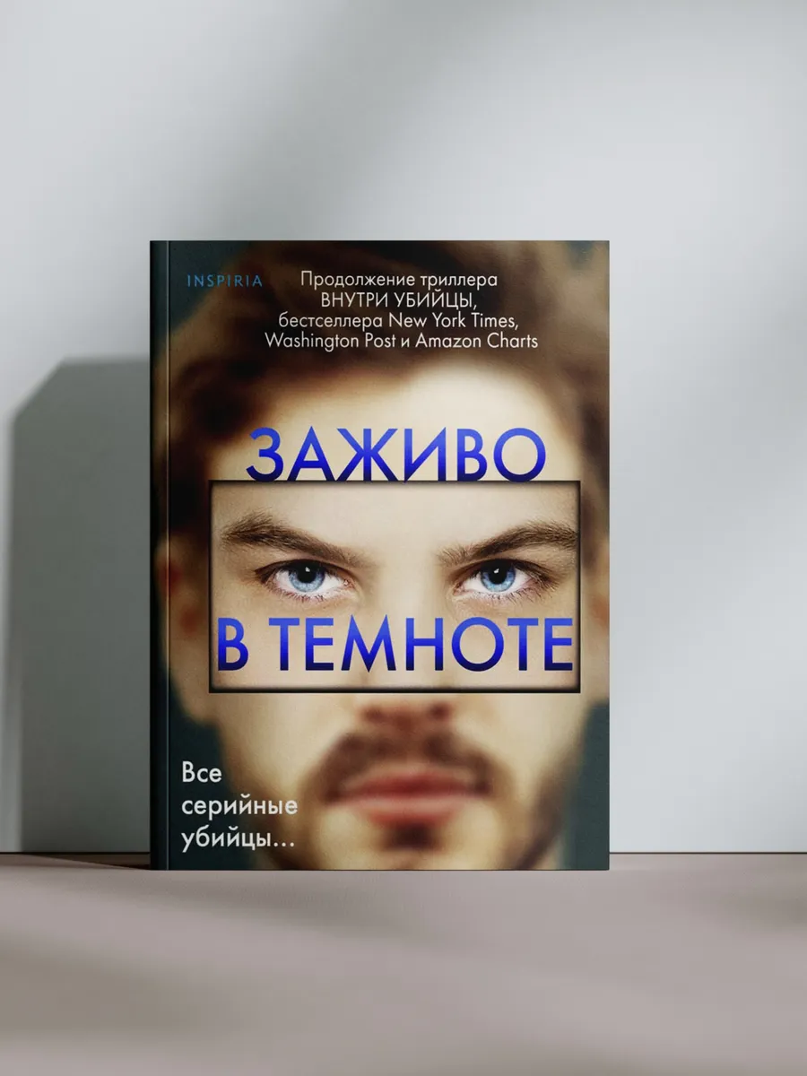 Заживо в темноте