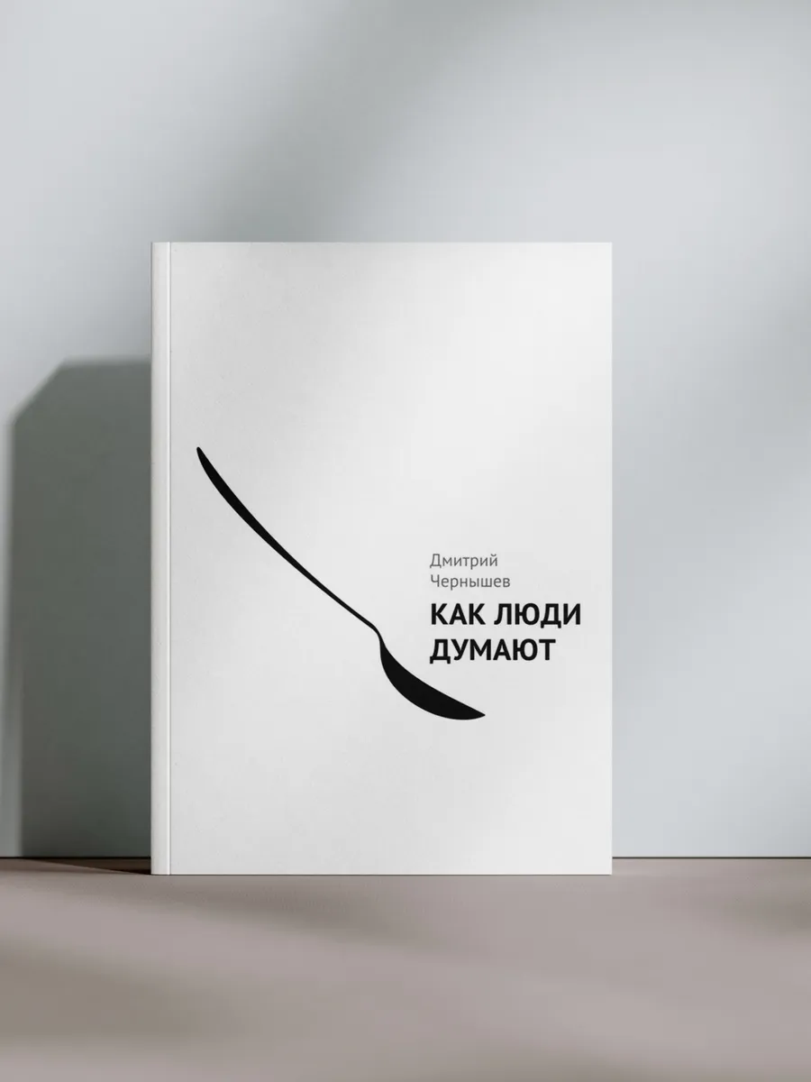 Как люди думают