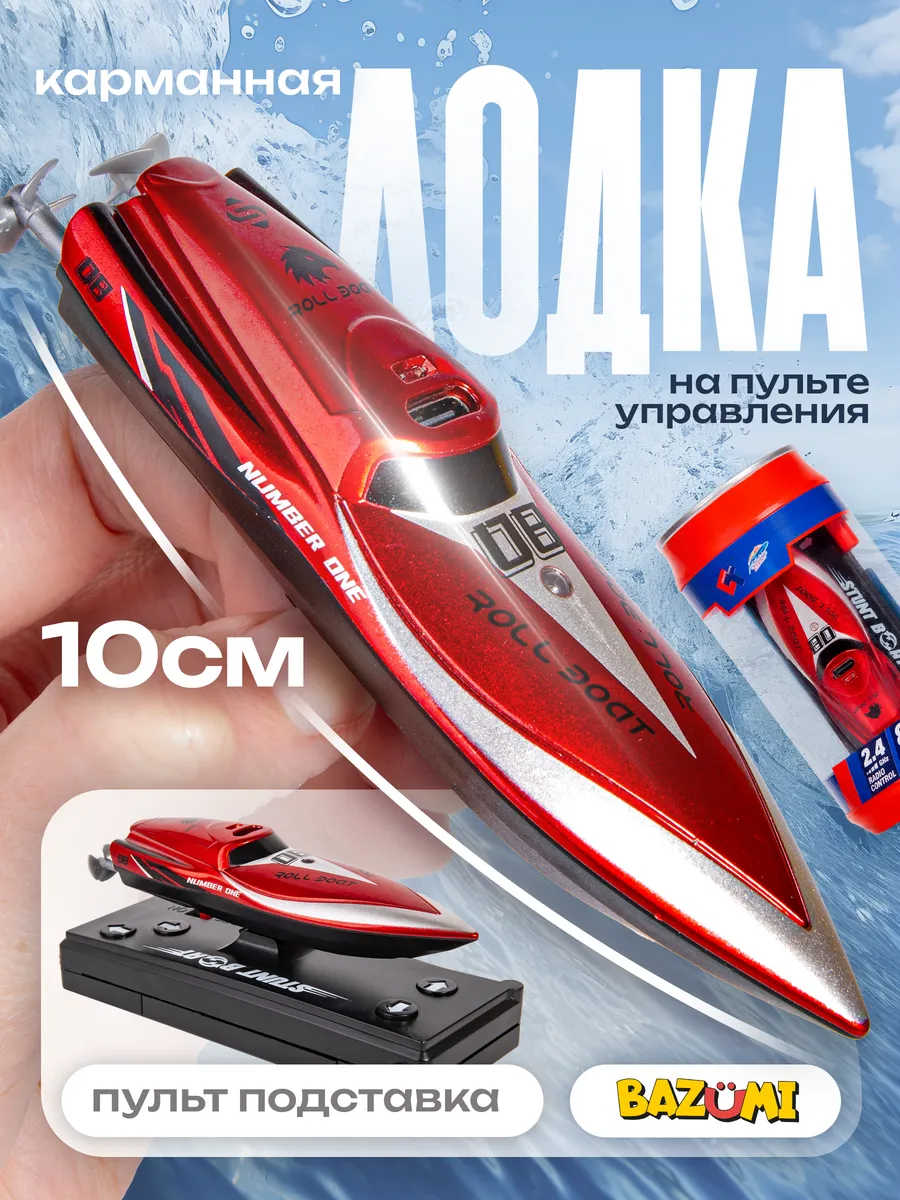 Маленькая лодка катер на радиоуправлении