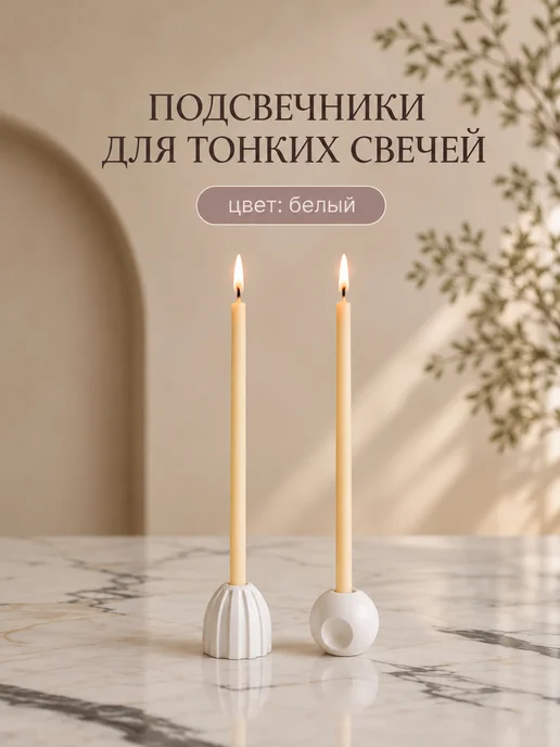Подсвечники для тонких церковных свечей набор 2 штуки, белый