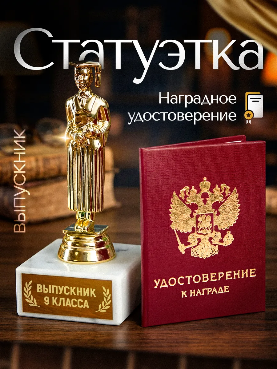 Подарок статуэтка для награждения Выпускник 9 класса