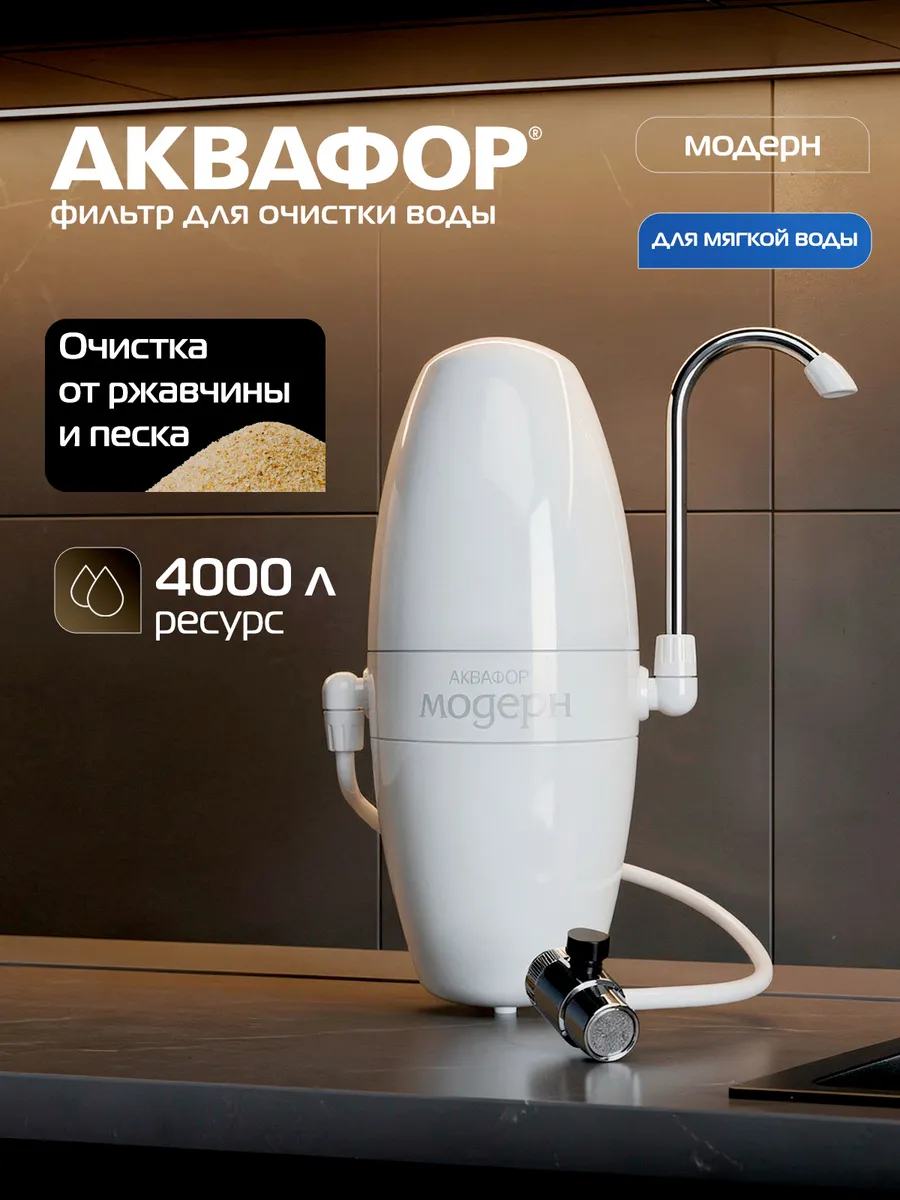 Фильтр для мягкой воды Модерн 2