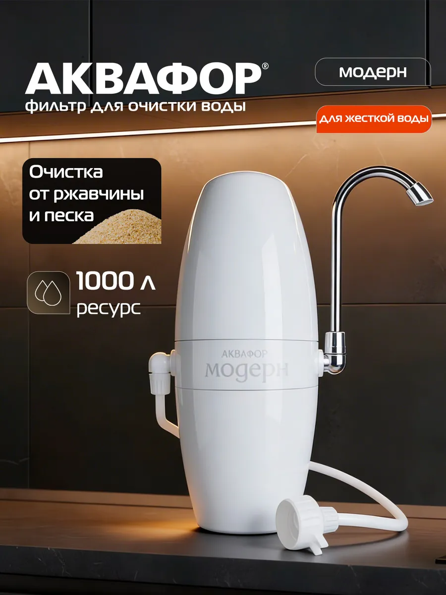 Фильтр умягчающий для воды Модерн 4
