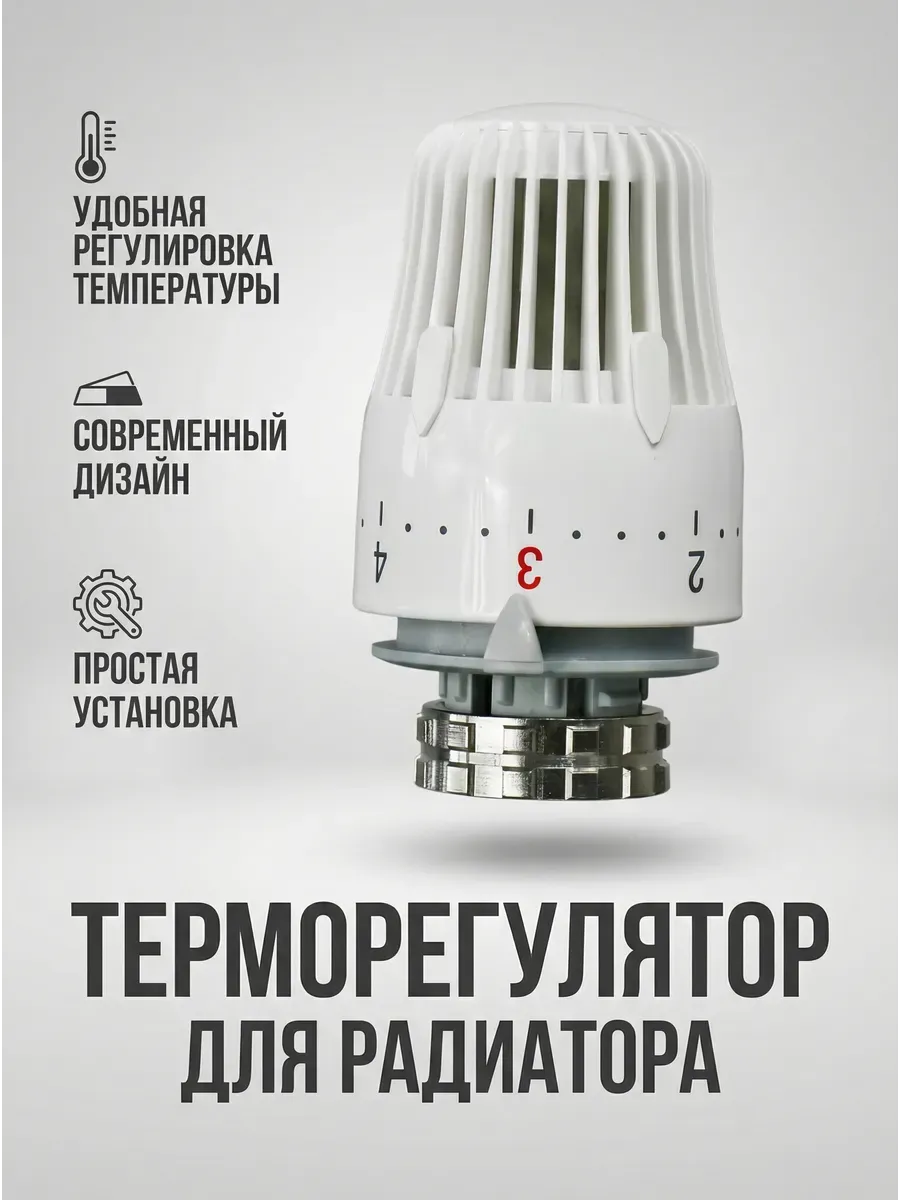 Терморегулятор для батареи отопления