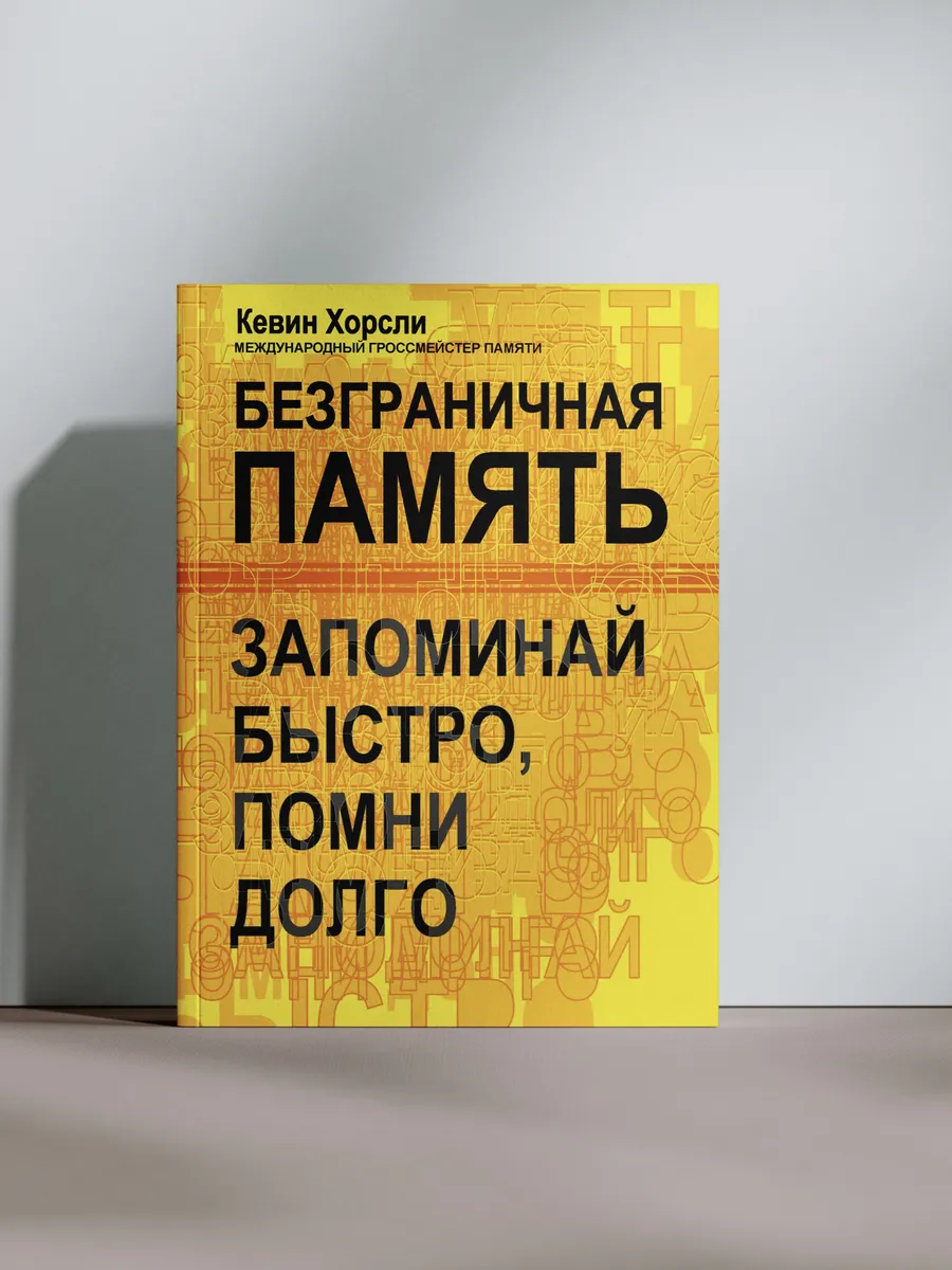 Безграничная память. Запоминай быстро, помни долго