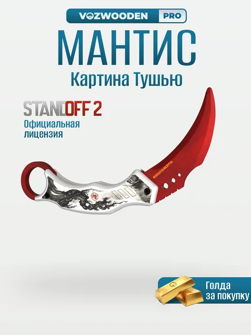 VozWooden Деревянный нож Мантис Картина Тушью из Standoff 2, белый