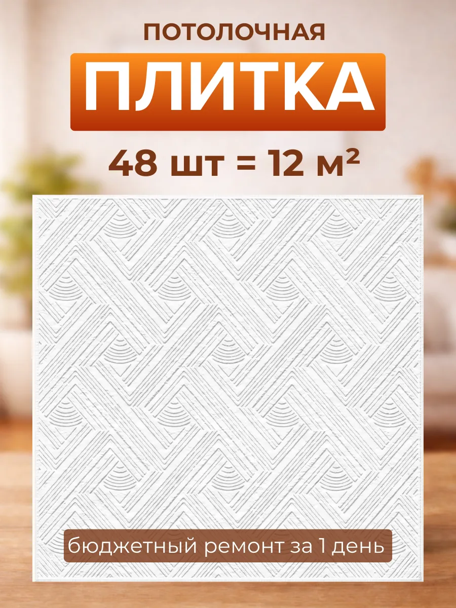 Плитка потолочная пенопластовая