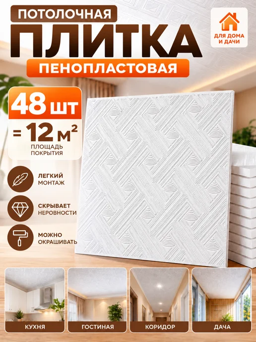 Плита потолочная штампованная из пенополистирола, белый