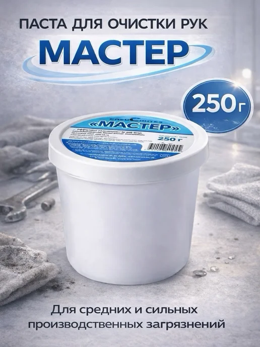 Мастер паста, 250 г (для очистки рук от сильных загрязнений), 250 г