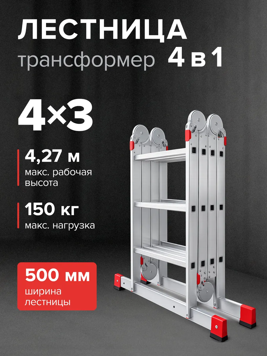 Лестница стремянка трансформер 4х3 усиленная