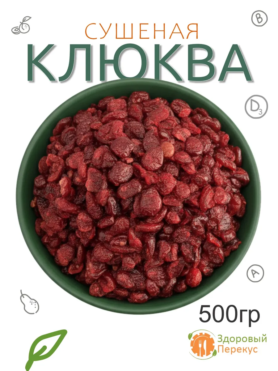 Клюква сушеная 500гр