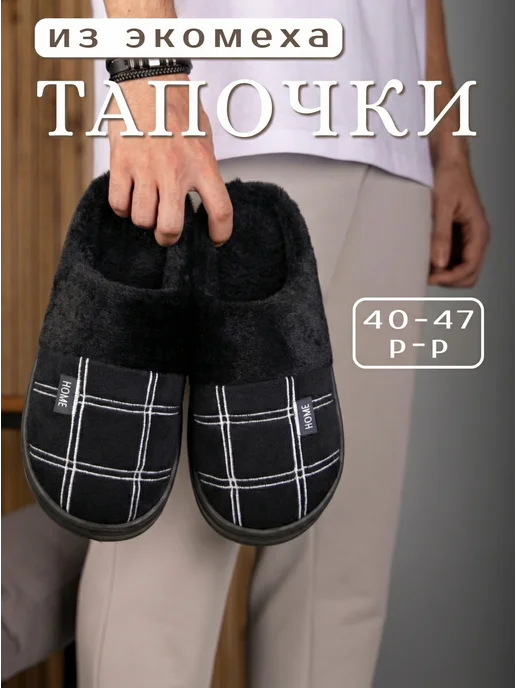 K.O.V.E.A. Тапочки домашние теплые клетка, черный