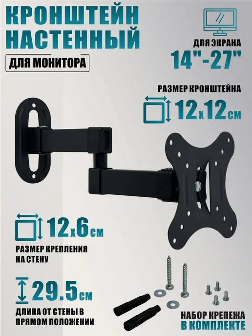 Кронштейн настенный для монитора 14&quot -27&quot, вариант