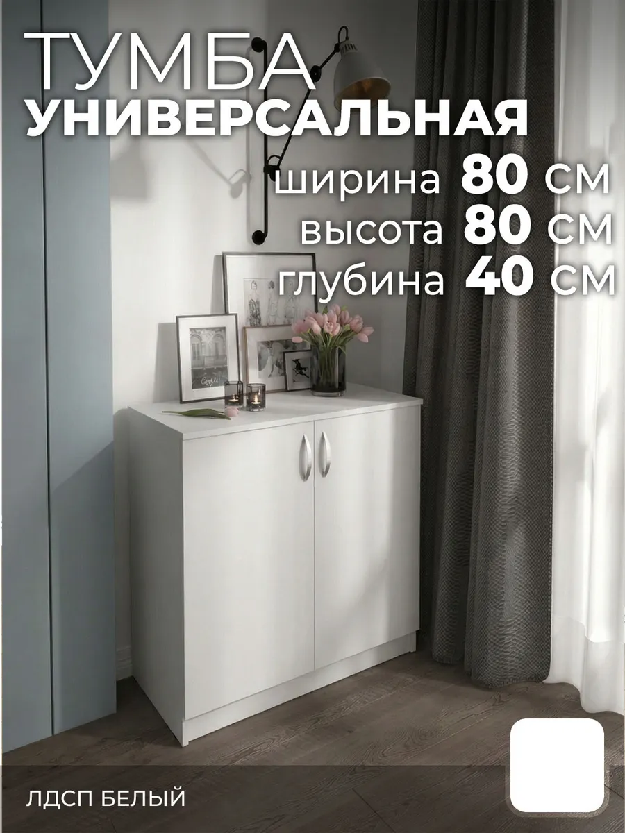 Тумба тп5 белый 80х40х80 см
