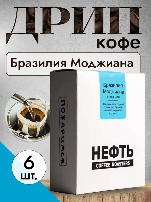 НЕФТЬ COFFEE ROASTERS Дрип кофе НЕФТЬ Coffee Бразилия Моджиана 6шт. по 10 гр, 6 шт, 10 г