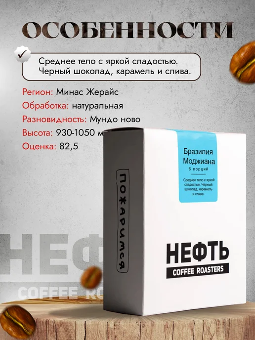 НЕФТЬ COFFEE ROASTERS Дрип кофе НЕФТЬ Coffee Бразилия Моджиана 6шт. по 10 гр, 6 шт, 10 г, фото 2
